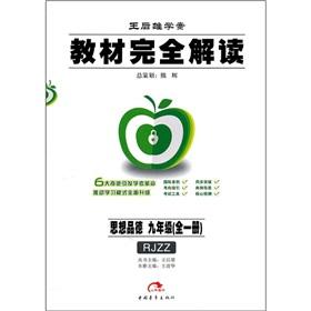 Immagine del venditore per The textbooks completely Interpretation: ideological and moral 9th ??grade (all 1) (with PEP)(Chinese Edition) venduto da liu xing