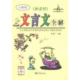 Seller image for New Curriculum Basic Training: classical Chinese-wide solution (PEP) (High School) (1-5 copies)(Chinese Edition) for sale by liu xing
