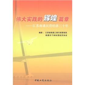 Imagen del vendedor de Great practice glorious chapter: Jiangsu Nantong three decades of the private economy(Chinese Edition) a la venta por liu xing