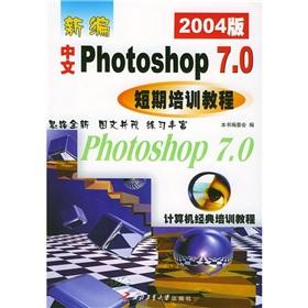 Seller image for The New Chinese Photoshop 7.0 Short-term training course(Chinese Edition) for sale by liu xing