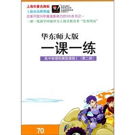 Seller image for The lesson a practice: high school physics expand course 1 (2) (East China Normal University)(Chinese Edition) for sale by liu xing