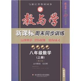 Image du vendeur pour Teaching and learning new curriculum weekend synchronous training: Mathematics (Grade 8 Student Book Zhejiang)(Chinese Edition) mis en vente par liu xing