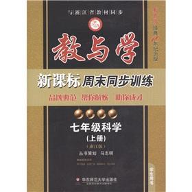 Image du vendeur pour Teaching and learning new curriculum weekend synchronous training: science (grades 7 volumes) (Zhejiang version) (10 years of teaching and learning classic Commemorative Edition) (Student Book)(Chinese Edition) mis en vente par liu xing