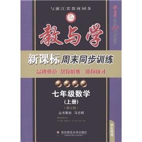 Image du vendeur pour Teaching and learning new curriculum weekend synchronous training: Mathematics (Grade 7 Zhejiang Edition Student Book)(Chinese Edition) mis en vente par liu xing