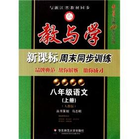 Image du vendeur pour Teaching and learning new curriculum weekend synchronous training: 8th grade Language (Vol.1) (PEP)(Chinese Edition) mis en vente par liu xing