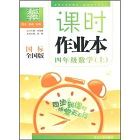 Imagen del vendedor de Tongcheng School Code lesson jobs this: Grade 4 Mathematics (Vol.1) (GB National Edition)(Chinese Edition) a la venta por liu xing