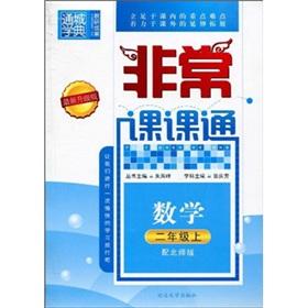 Image du vendeur pour Tongcheng School Code Very Division. through: Mathematics (Grade 2) (with North division) (the latest upgraded version)(Chinese Edition) mis en vente par liu xing