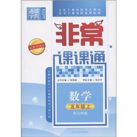 Image du vendeur pour The Tongcheng School Code very lesson lesson through: Mathematics (Grade 5) (with North division) (the latest upgraded version)(Chinese Edition) mis en vente par liu xing