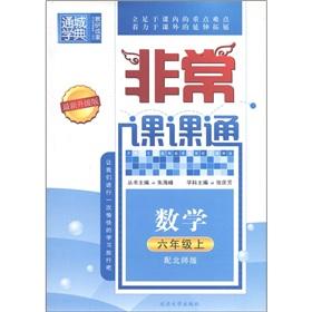 Image du vendeur pour Tongcheng School Code Very Division. through: Mathematics (Grade 6) (with North division) (the latest upgraded version)(Chinese Edition) mis en vente par liu xing
