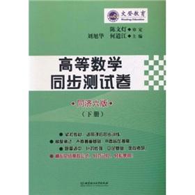 Image du vendeur pour The Wendeng Education: higher mathematics synchronous test volume (Vol.2) (Tongji version 6)(Chinese Edition) mis en vente par liu xing