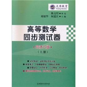 Image du vendeur pour The Wendeng Education: higher mathematics synchronous test volume (Vol.1) (Tongji version 6)(Chinese Edition) mis en vente par liu xing