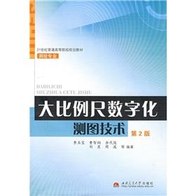 Seller image for General universities planning materials in the 21st century. surveying and mapping professionals: large-scale digital mapping technology (2)(Chinese Edition) for sale by liu xing