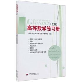 Imagen del vendedor de The higher mathematics Workbook (Set 2 Volumes)(Chinese Edition) a la venta por liu xing