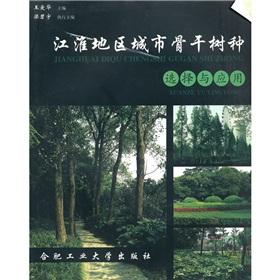 Immagine del venditore per The Jianghuai area cities backbone tree species selection and application(Chinese Edition) venduto da liu xing