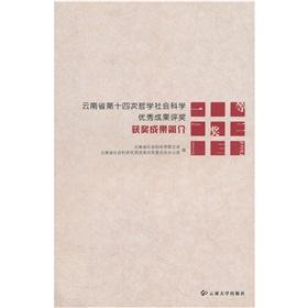 Immagine del venditore per Yunnan Province. the fourteenth of the outstanding achievements of philosophy and social sciences award winning achievements Profile(Chinese Edition) venduto da liu xing