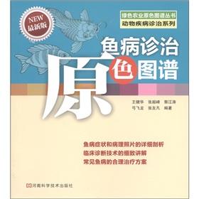 Seller image for Green agriculture primaries map Books the diagnosis and treatment of animal diseases: fish disease diagnosis and treatment of primary color maps (latest version)(Chinese Edition) for sale by liu xing