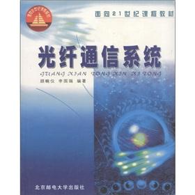 Imagen del vendedor de Curriculum materials for the 21st century: fiber-optic communication system(Chinese Edition) a la venta por liu xing