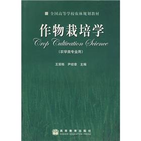 Imagen del vendedor de National College forestry planning textbook: Crop Cultivation (agronomy professional use)(Chinese Edition) a la venta por liu xing