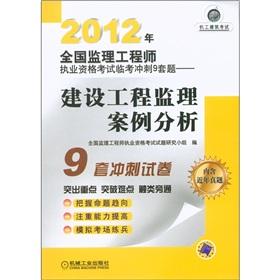 Seller image for 2012 National Supervision Engineer the licensing examination Linkao sprint 9 sets of questions: Construction Supervision Case Analysis(Chinese Edition) for sale by liu xing