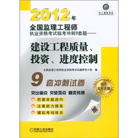 Seller image for 2012 National Supervision Engineer qualification examination Linkao sprint nine sets of questions: construction project quality. investment and progress control(Chinese Edition) for sale by liu xing