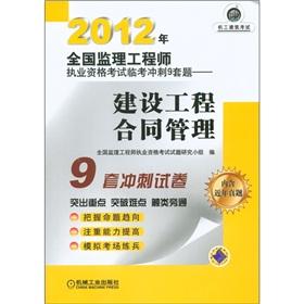 Seller image for 2012 National Supervision Engineer qualification examination Linkao sprint nine sets of questions: Construction Engineering Contract Management(Chinese Edition) for sale by liu xing