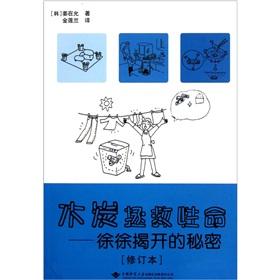 Seller image for Charcoal save lives: slowly uncover the secret (as amended)(Chinese Edition) for sale by liu xing