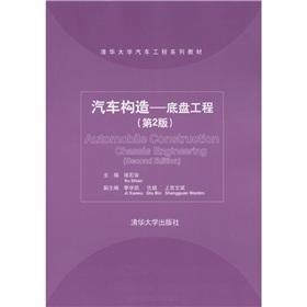 Image du vendeur pour Tsinghua Automotive Engineering textbook series automobile structure: Chassis Engineering (2nd edition)(Chinese Edition) mis en vente par liu xing