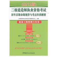 Seller image for Two Constructor Qualification Exam the years Zhenti proposition law and test sites classified Resolution: Construction Project Management and Practice (2012 Edition)(Chinese Edition) for sale by liu xing