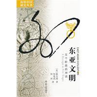Bild des Verkufers fr Overseas Chinese Studies Series East Asian civilizations: the five stages of the dialogue(Chinese Edition) zum Verkauf von liu xing