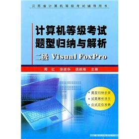 Seller image for Computer Rank Examination questions are summarized and Analysis: Secondary Visual FoxPro(Chinese Edition) for sale by liu xing