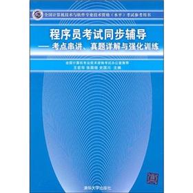 Bild des Verkufers fr The National Computer technology and software professional and technical qualification examinations reference book test sites Chuanjiang. Zhenti intensive training: programmer exam synchronous counseling(Chinese Edition) zum Verkauf von liu xing