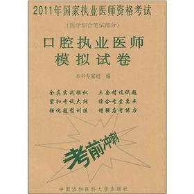 Imagen del vendedor de 2011 national practitioner qualification examination: oral practitioner simulation papers (Medical the written part)(Chinese Edition) a la venta por liu xing