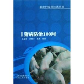 Imagen del vendedor de Swine disease prevention and control 100 Q(Chinese Edition) a la venta por liu xing