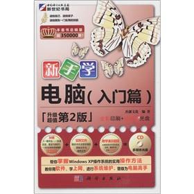 Seller image for The novice learn computer (Beginners) (2) (attached 1CD CD-ROM)(Chinese Edition) for sale by liu xing