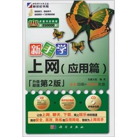 Seller image for The novice learning Internet (applied) (2) (attached 1CD CD-ROM)(Chinese Edition) for sale by liu xing