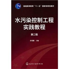 Seller image for Water Pollution Control Engineering Practice tutorial (2nd edition)(Chinese Edition) for sale by liu xing