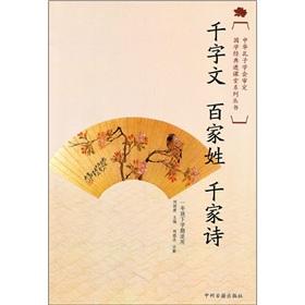 Imagen del vendedor de Guoxue classic into the classroom: Thousand Character Classic Surnames thousands of poems (1 year)(Chinese Edition) a la venta por liu xing