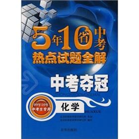 Immagine del venditore per Five ten provinces examination hotspot questions. in the examination of the whole solution won: Chemical (2009 10 candidates dedicated)(Chinese Edition) venduto da liu xing