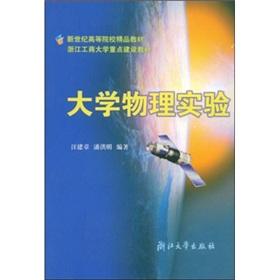 Seller image for The new century universities boutique Textbook: College Physics Experiment(Chinese Edition) for sale by liu xing