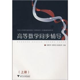 Bild des Verkufers fr Tongji University. Department of the latest edition of Higher Mathematics supporting counseling reference: the higher mathematics synchronization counseling (Vol.1)(Chinese Edition) zum Verkauf von liu xing