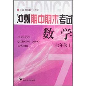 Image du vendeur pour Sprint Midterm and final exams: math (7th grade)(Chinese Edition) mis en vente par liu xing