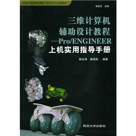 Immagine del venditore per Three-dimensional computer-aided design tutorial: ProENGINEER machine offers practical guidance(Chinese Edition) venduto da liu xing