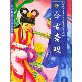 Imagen del vendedor de Chinese Classical Literature Featured juvenile Reading: Spectacles in Ancient and Modern(Chinese Edition) a la venta por liu xing