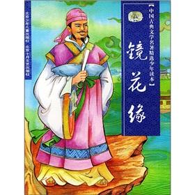 Bild des Verkufers fr Chinese Classical Literature Featured juvenile Reading: Flowers in the Mirror(Chinese Edition) zum Verkauf von liu xing