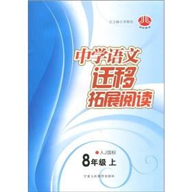 Image du vendeur pour The secondary language migrated expand reading (Grade 8) (J GB)(Chinese Edition) mis en vente par liu xing