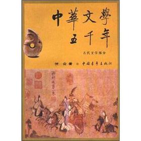 Seller image for Chinese literature five thousand (Ancient)(Chinese Edition) for sale by liu xing