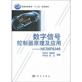 Image du vendeur pour Regular Higher Education Twelfth Five-Year Plan materials: the principle of digital signal controllers and application MC56F8346 (an attached CD-ROM)(Chinese Edition) mis en vente par liu xing