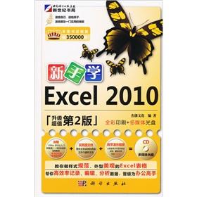 Seller image for Novice learn Excel 2010 (2nd edition) (with CD-ROM 1)(Chinese Edition) for sale by liu xing