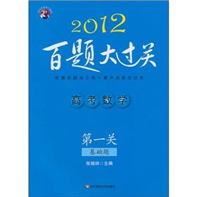 Imagen del vendedor de College entrance math 100 Questions large clearance (1 off): the basis of title (2012)(Chinese Edition) a la venta por liu xing