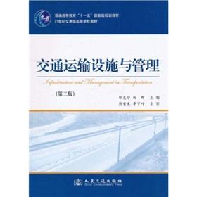 Immagine del venditore per 21st century traffic Learning from the textbook: Transportation Facilities Management (2nd Edition)(Chinese Edition) venduto da liu xing